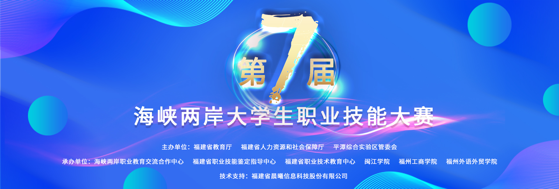 第七届海峡两岸大学生职业技能大赛焦点图.jpg