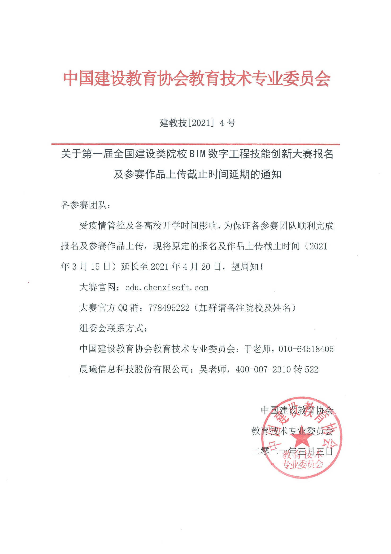 关于第一届全国建设类院校BIM数字工程技能创新大赛报名及参赛作品上传截止时间延期的通知.jpg