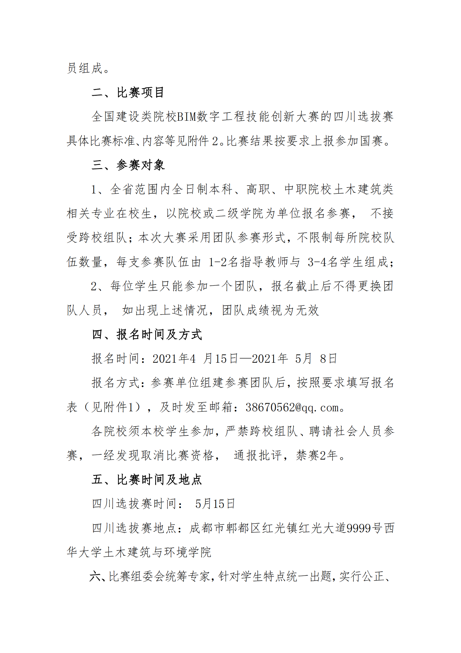 关于举办第一届建设类院校BIM数字工程技能创新大赛四川选拔赛的通知(1)(1)_01.png