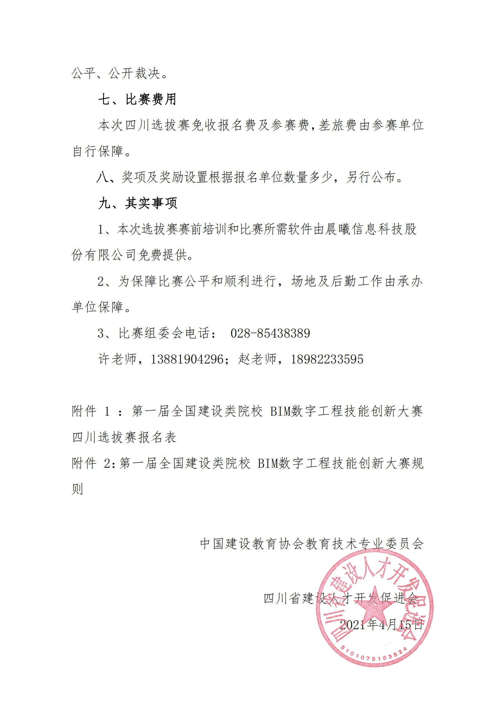 关于举办第一届建设类院校BIM数字工程技能创新大赛四川选拔赛的通知(1)(1)_02.png