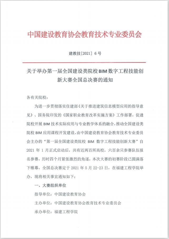 第一届全国建设类院校BIM数字工程技能创新大赛决赛全国总决赛通知1.jpg