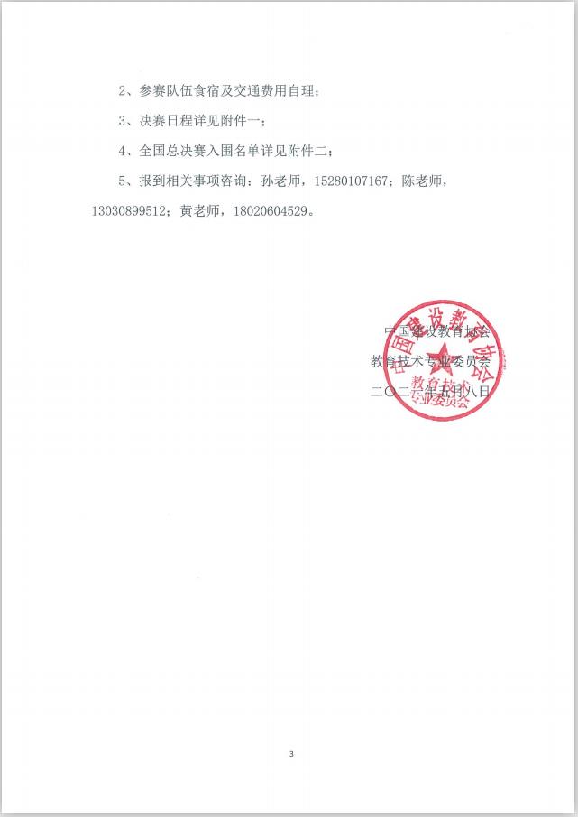 第一届全国建设类院校BIM数字工程技能创新大赛决赛全国总决赛通知3.jpg