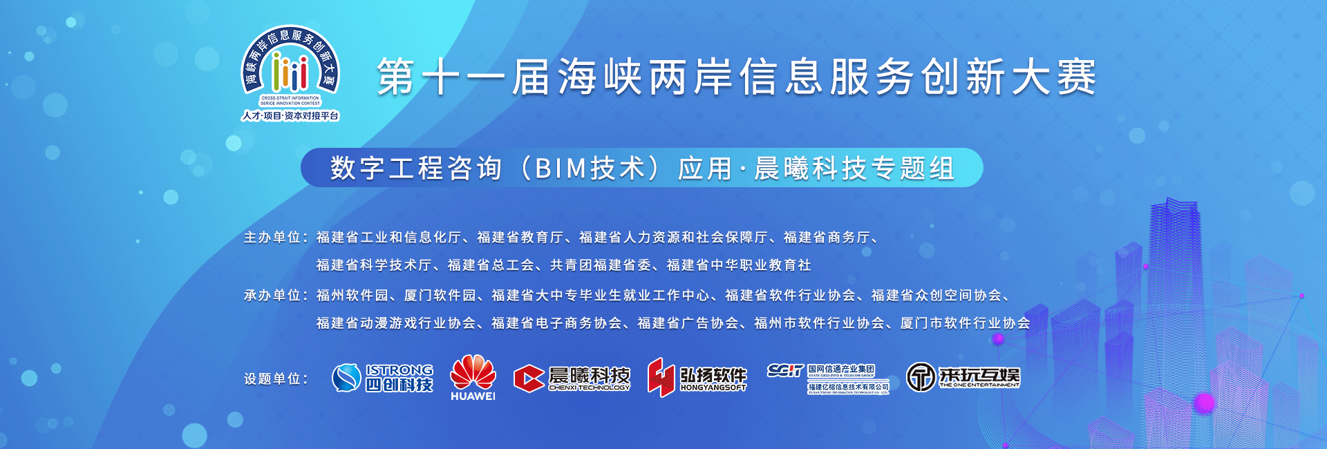 焦点图-第十一届海峡两岸信息服务创新大赛.png