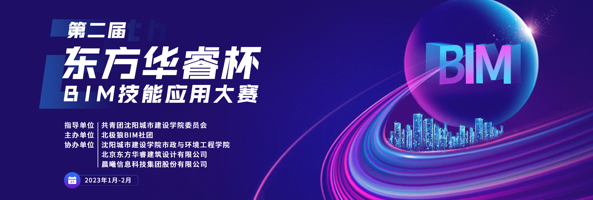 第二届“东方华睿杯”BIM技能应用大赛.png
