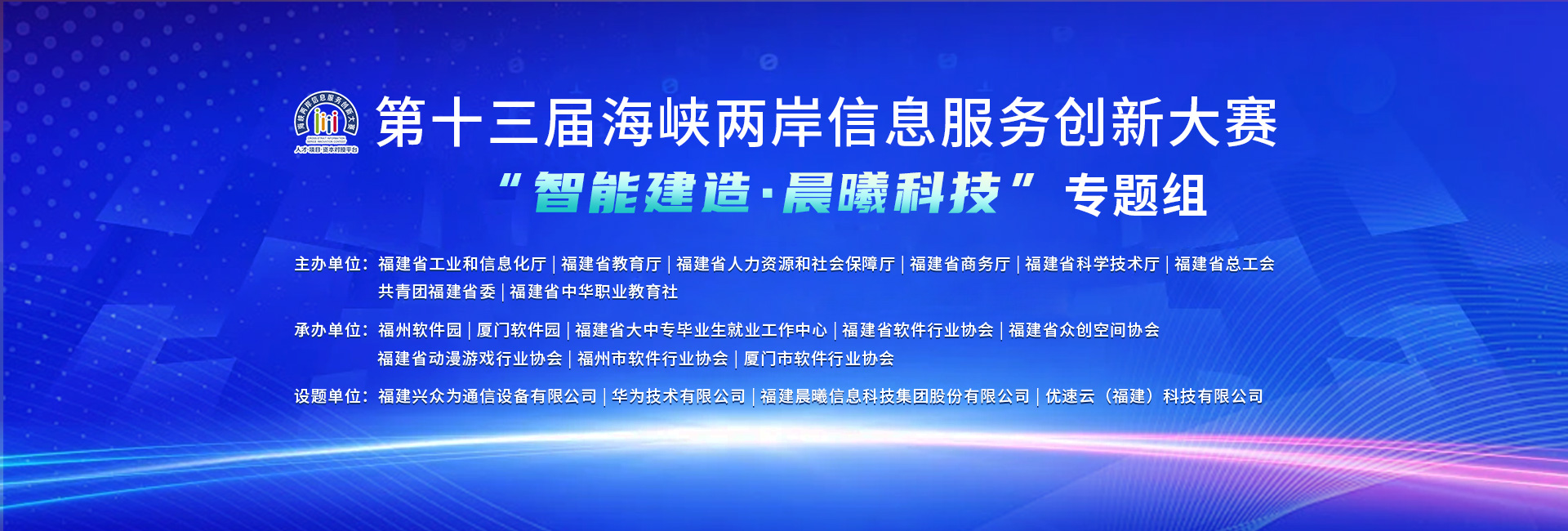 第十三届海峡两岸信息服务创新大赛--“智能建造·晨曦科技”专题组.jpg
