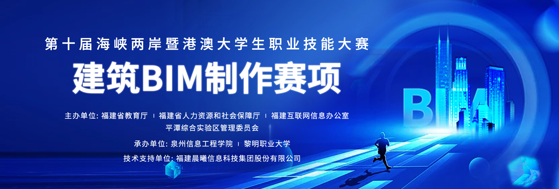 第十届海峡两岸暨港澳大学生职业技能大赛.jpg