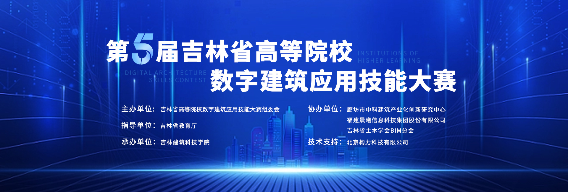 第五届吉林省数字建筑应用技能大赛.jpg
