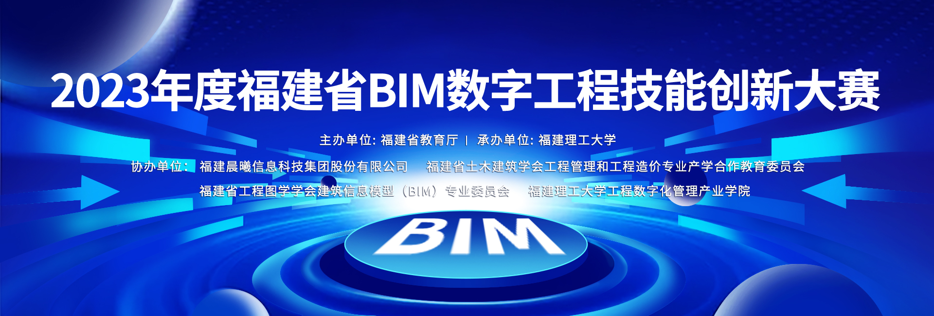2023年度福建省BIM数字工程技能创新大赛.jpg