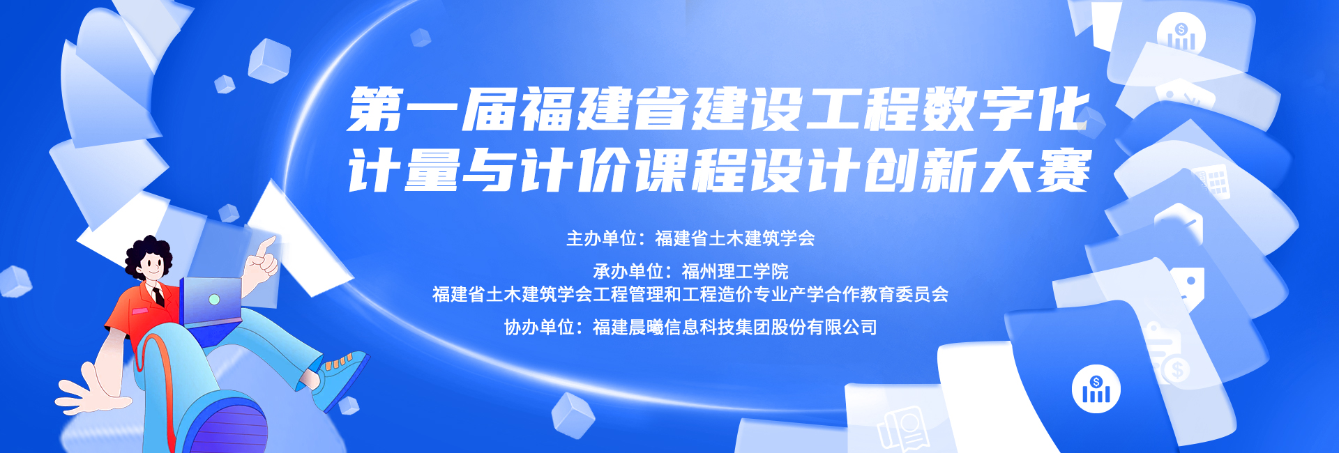 首届福建省建筑工程数字化计量与计价课程设计创新大赛.jpg