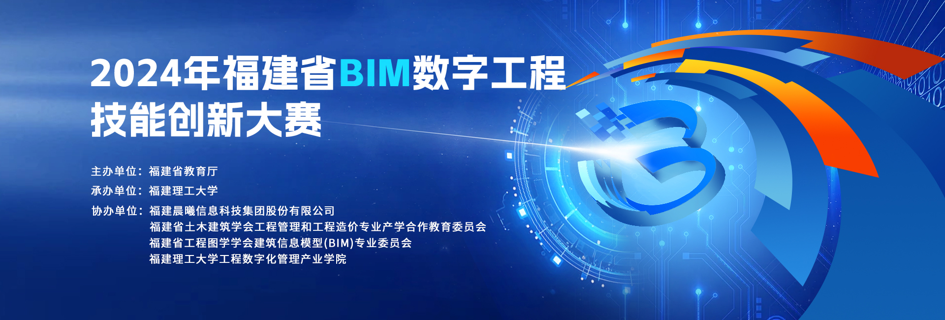 2024年度福建省BIM数字工程技能创新大赛(1).jpg
