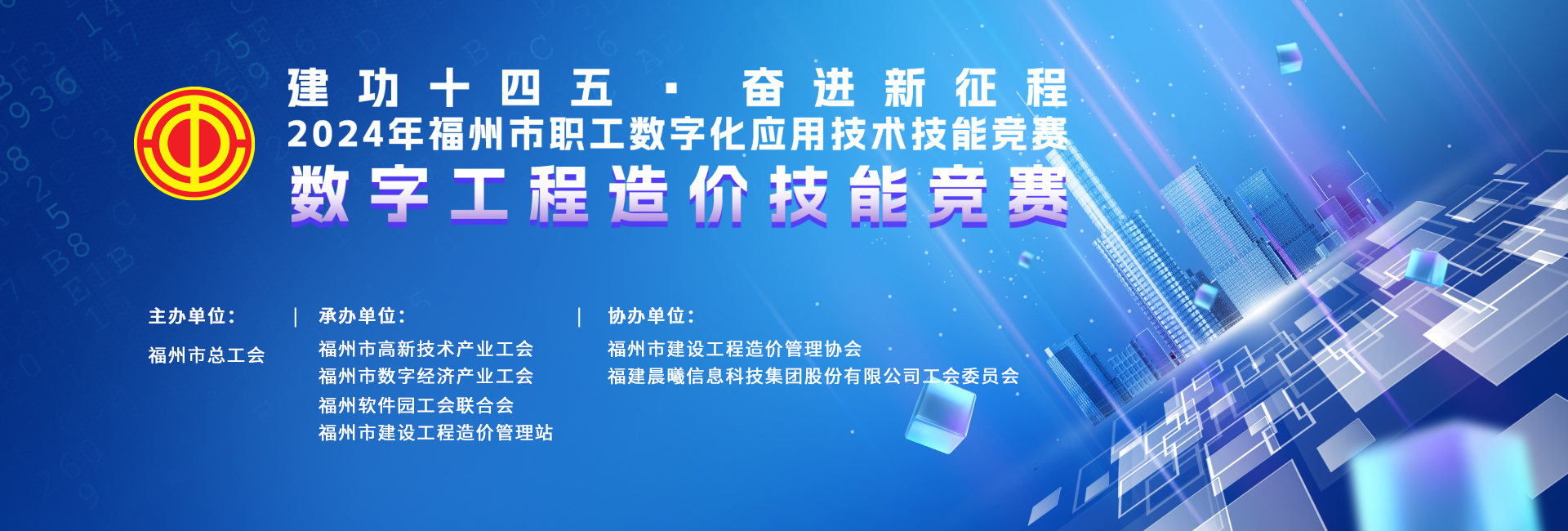 2024年福州市职工数字化应用技术技能竞赛—数字工程造价技能竞赛(焦点图1).jpg