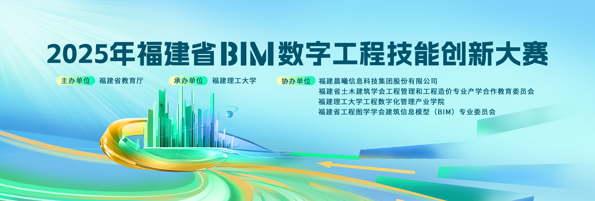 2025年度福建省BIM数字工程技能创新大赛（无logo）.jpg
