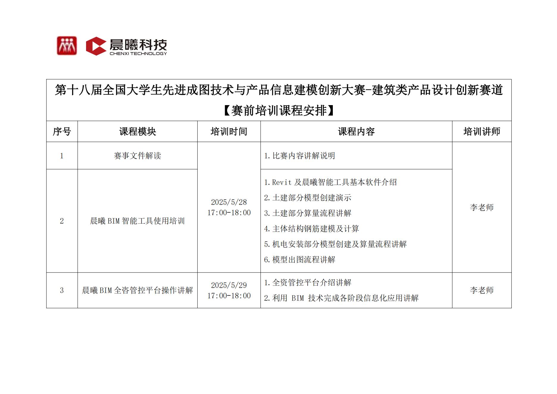 第十八届全国大学生先进成图技术与产品信息建模创新大赛-建筑类产品设计创新赛道【赛前培训课程安排】_00.jpg
