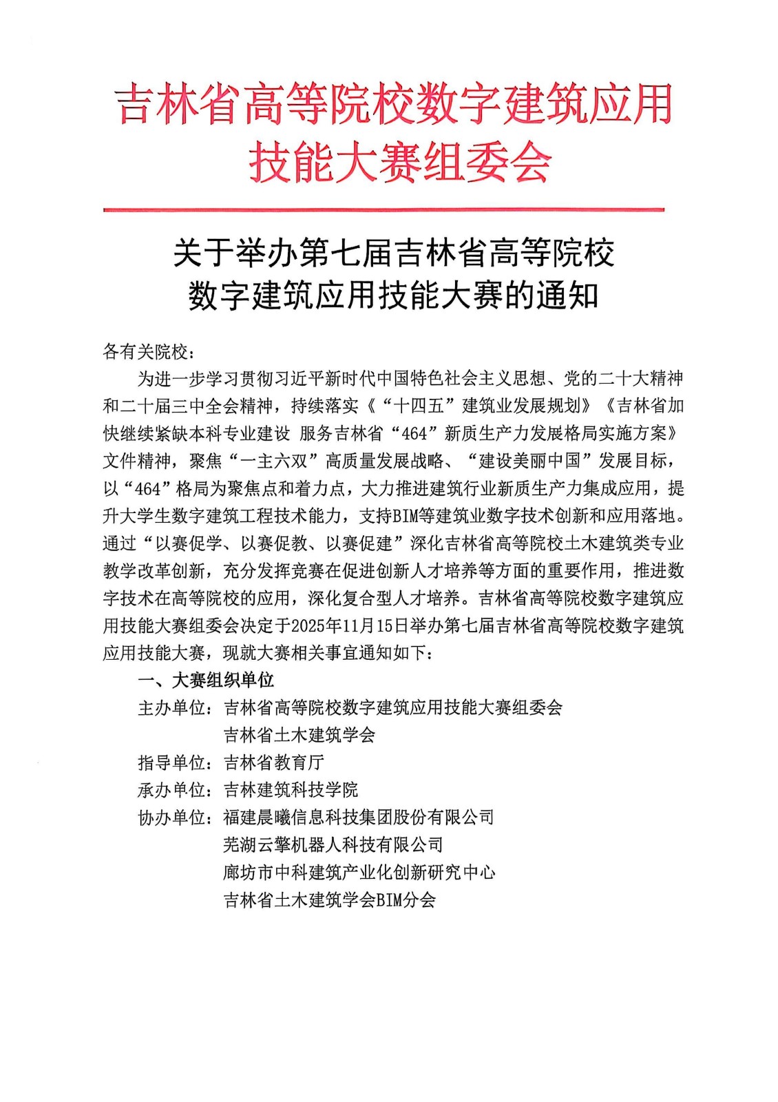 第七届吉林省高等院校数字建筑应用技能大赛报名通知_01.jpg