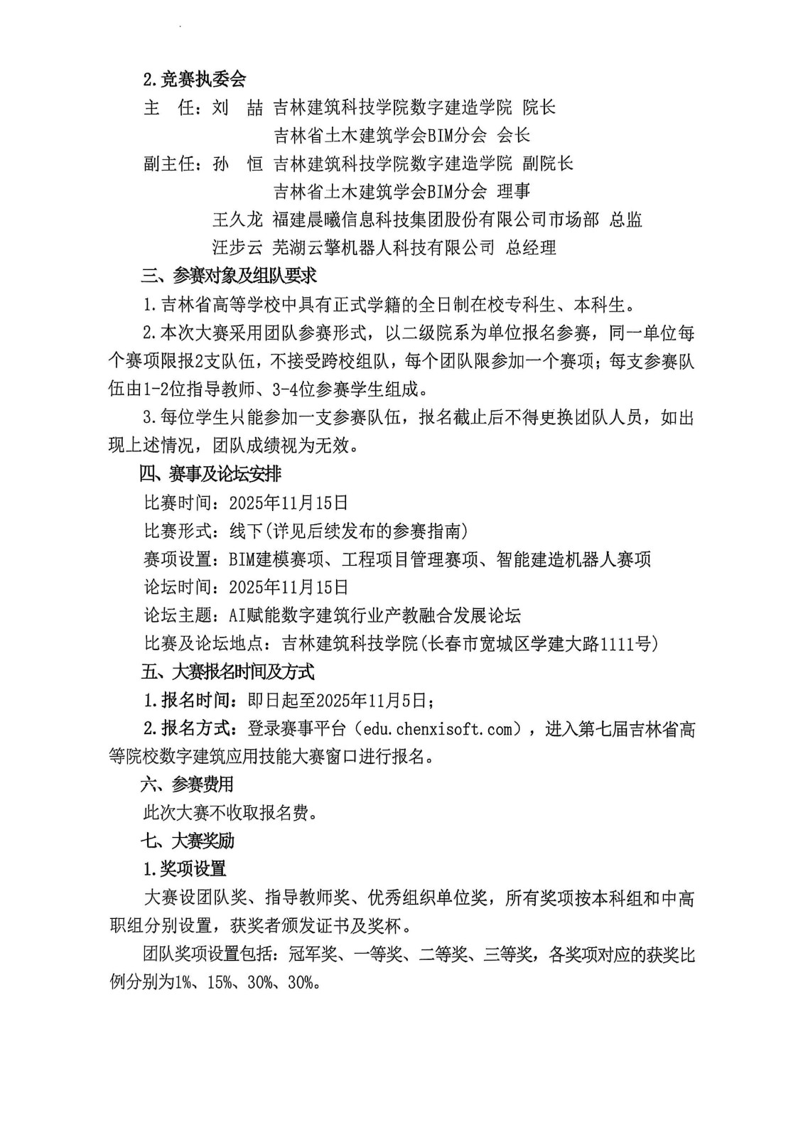 第七届吉林省高等院校数字建筑应用技能大赛报名通知_03.jpg