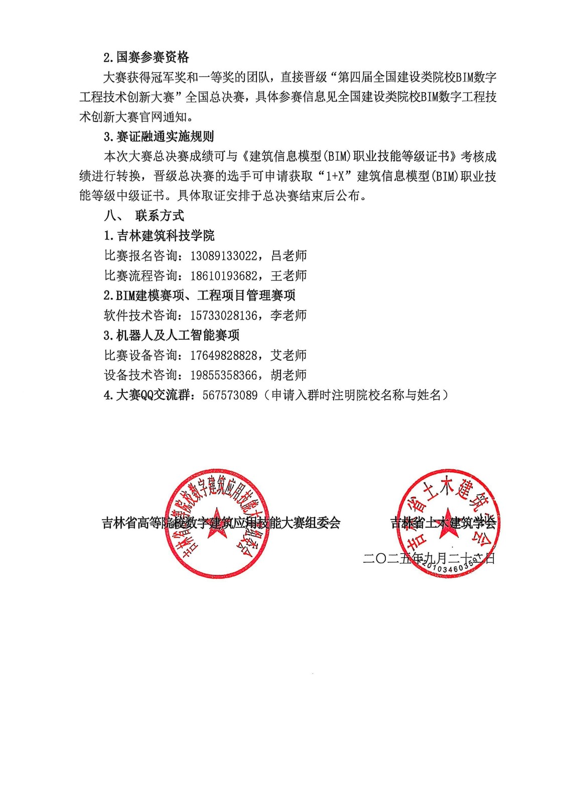 第七届吉林省高等院校数字建筑应用技能大赛报名通知_04.jpg