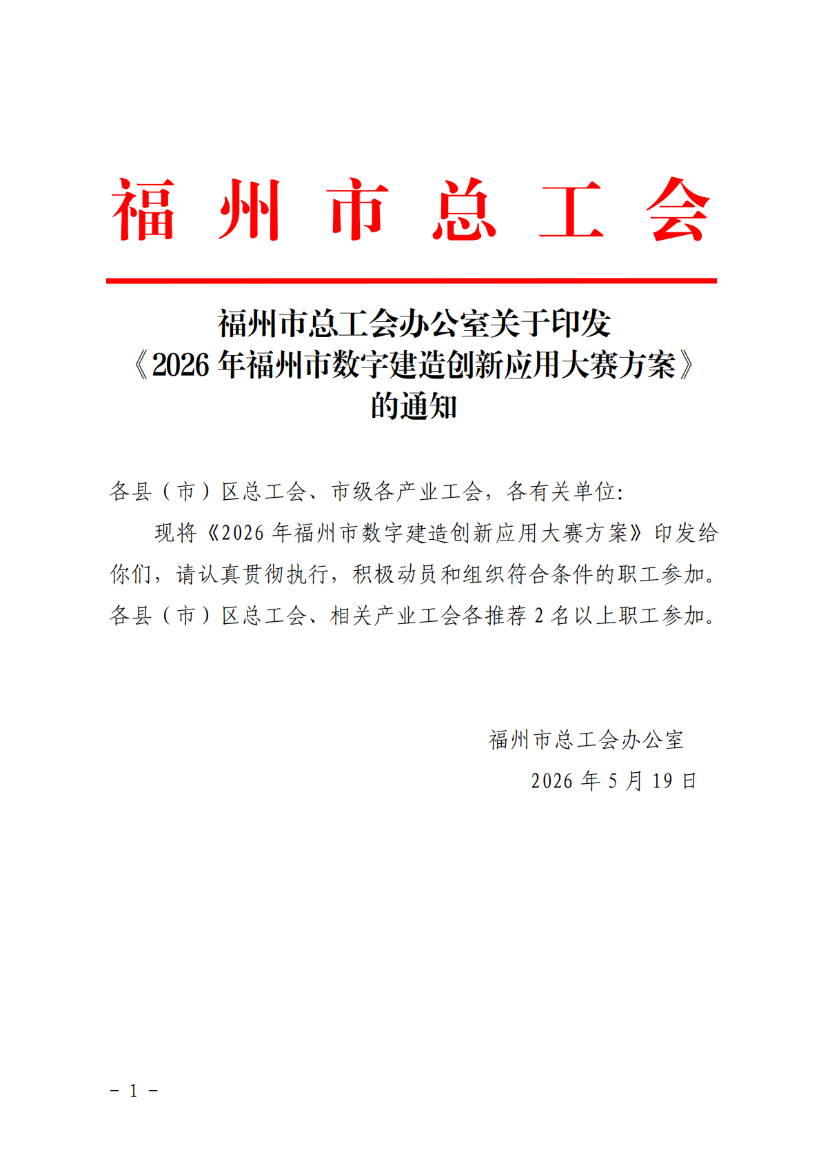 关于印发《2026年福州市数字建造创新应用大赛方案》的通知_01.png