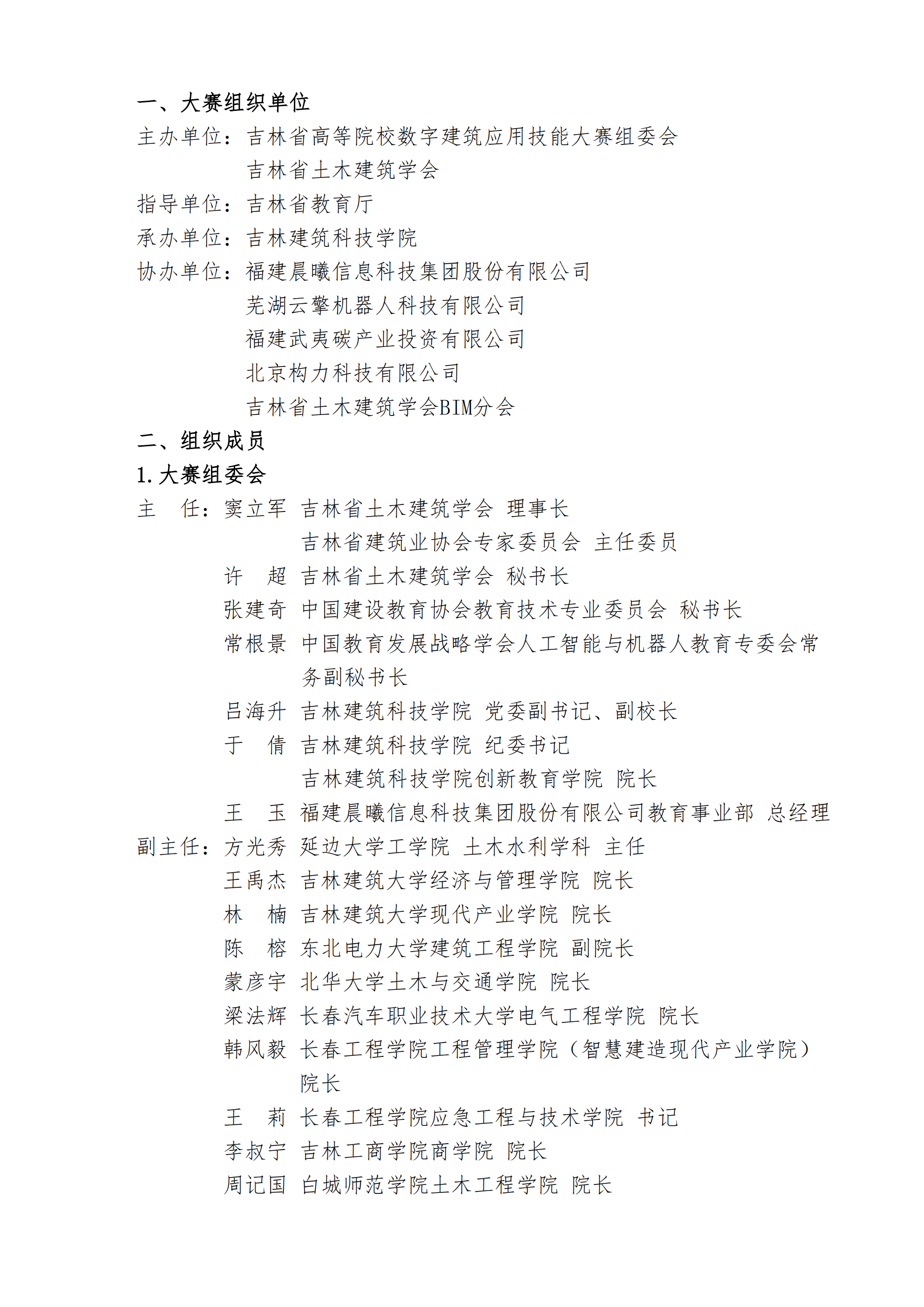 第八届吉林省高等院校数字建筑应用技能大赛通知_02.png