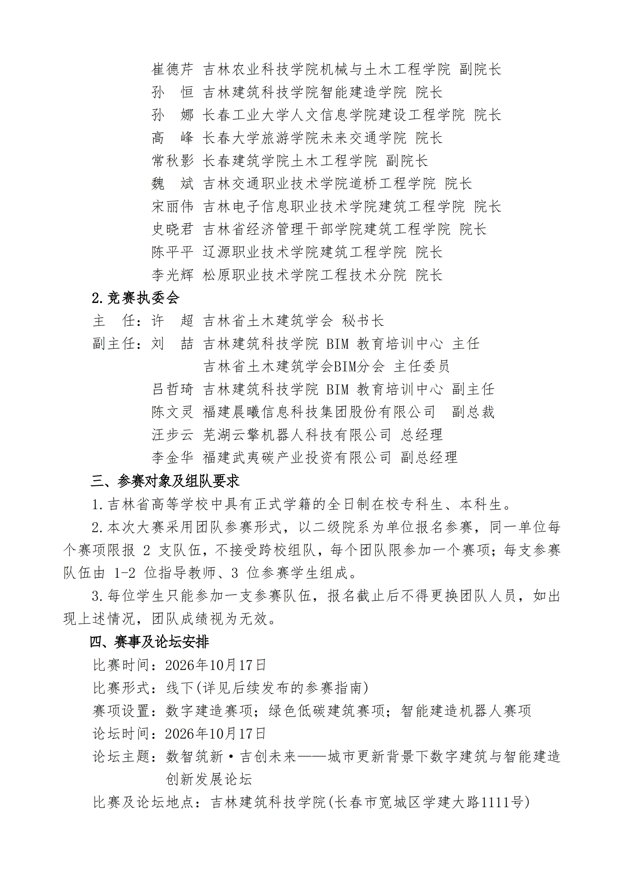第八届吉林省高等院校数字建筑应用技能大赛通知_03.png