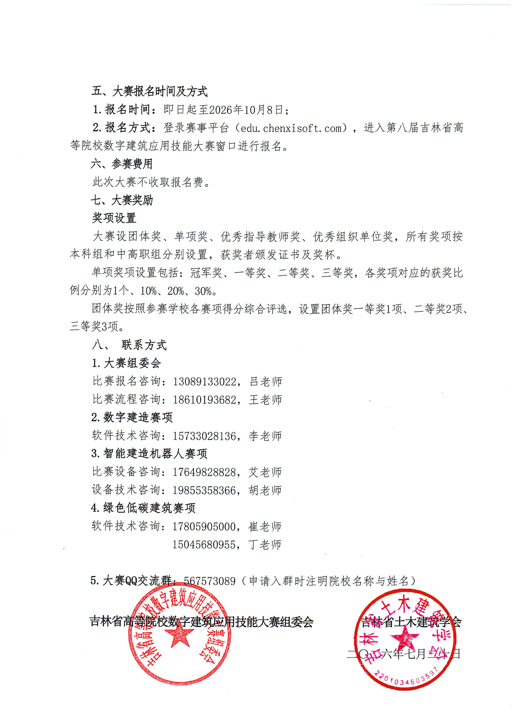 第八届吉林省高等院校数字建筑应用技能大赛通知_04(1).png
